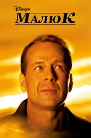 Малюк (2000)