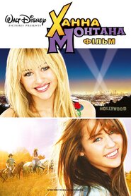 Ханна Монтана (2009)