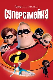 Суперсімейка (2004)