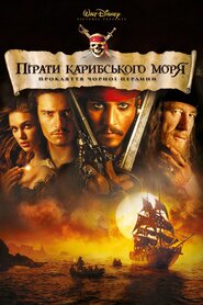 Пірати Карибського моря: Прокляття «Чорної перлини» (2003)
