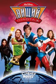 Вищий пілотаж (2005)