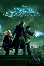 Учень чаклуна (2010)