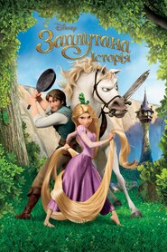 Рапунцель: Заплутана історія (2010)