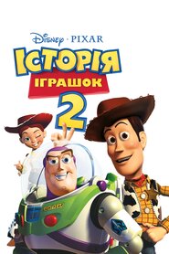 Історія іграшок 2 (1999)