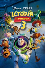 Історія іграшок 3: Велика втеча (2010)