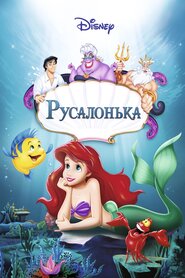 Русалонька (1989)