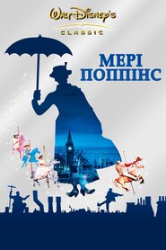 Мері Поппінс (1964)