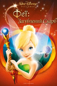 Феї: Загублений скарб (2009)