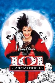 101 далматинець (1996)
