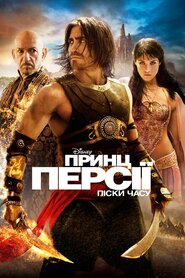 Принц Персії: Піски часу (2010)