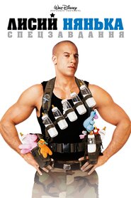Лисий нянька (2005)