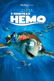 У пошуках Немо (2003)