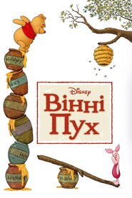Вінні Пух (2011)