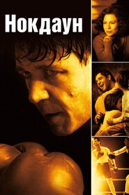 Нокдаун (2005)