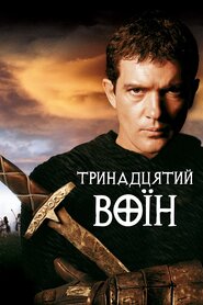 Тринадцятий воїн (1999)