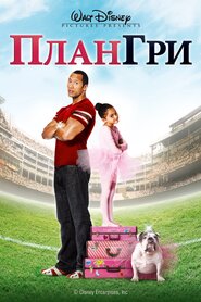 План гри (2007)