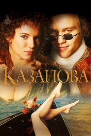 Казанова (2005)