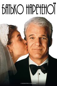 Батько нареченої (1991)