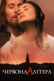 Червона літера (1995)