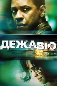 Дежа Вю (2006)