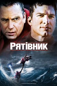 Рятівник (2006)