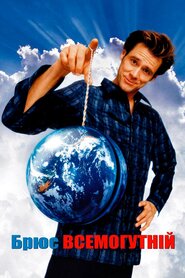 Брюс Всемогутній (2003)