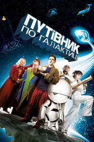 Автостопом по галактиці (2005)