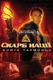 Скарб нації 2: Книга Таємниць (2007)