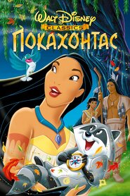 Покахонтас (1995)