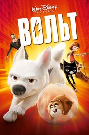 Вольт (2008)