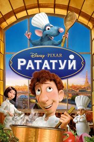 Рататуй (2007)
