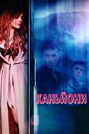 Каньйони (2013)