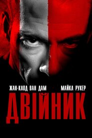 Копія (2001)