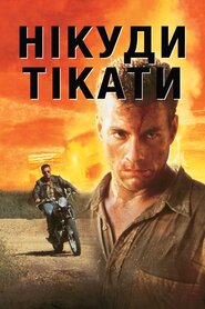 Нема куди тікати (1993)