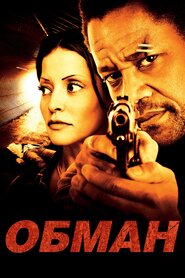 Обман (2013)