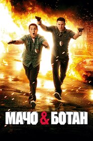Мачо і ботан (2012)