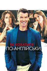 Як кохатися по-англійськи (2014)