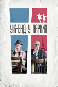 Вік-енд у Парижі (2013)