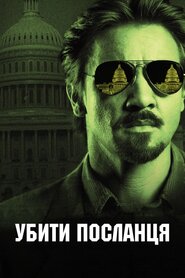Убити посланця (2014)