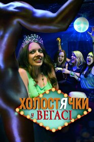 Холостячки у Веґасі (2014)