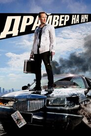 Драйвер на ніч (2014)