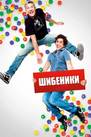 Шибеники (2013)