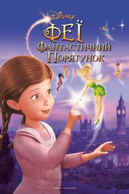 Феї: Фантастичний порятунок (2010)