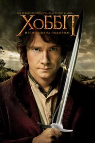 Гобіт: Несподівана подорож (2012)