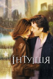 Інтуїція (2001)
