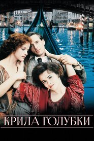 Крила голубки (1997)