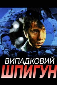 Випадковий шпигун (2001)