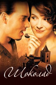 Шоколад (2000)
