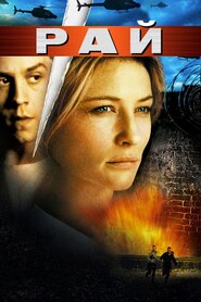 Рай (2002)