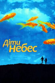 Діти небес (1997)